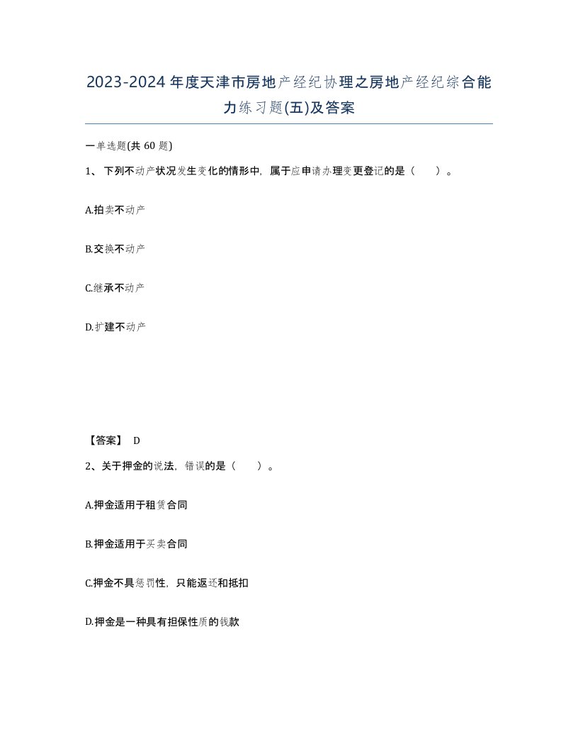 2023-2024年度天津市房地产经纪协理之房地产经纪综合能力练习题五及答案