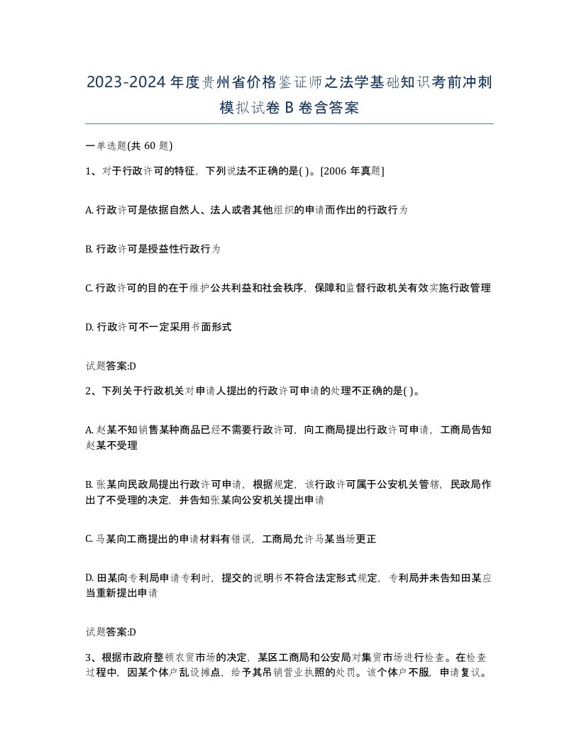 2023-2024年度贵州省价格鉴证师之法学基础知识考前冲刺模拟试卷B卷含答案