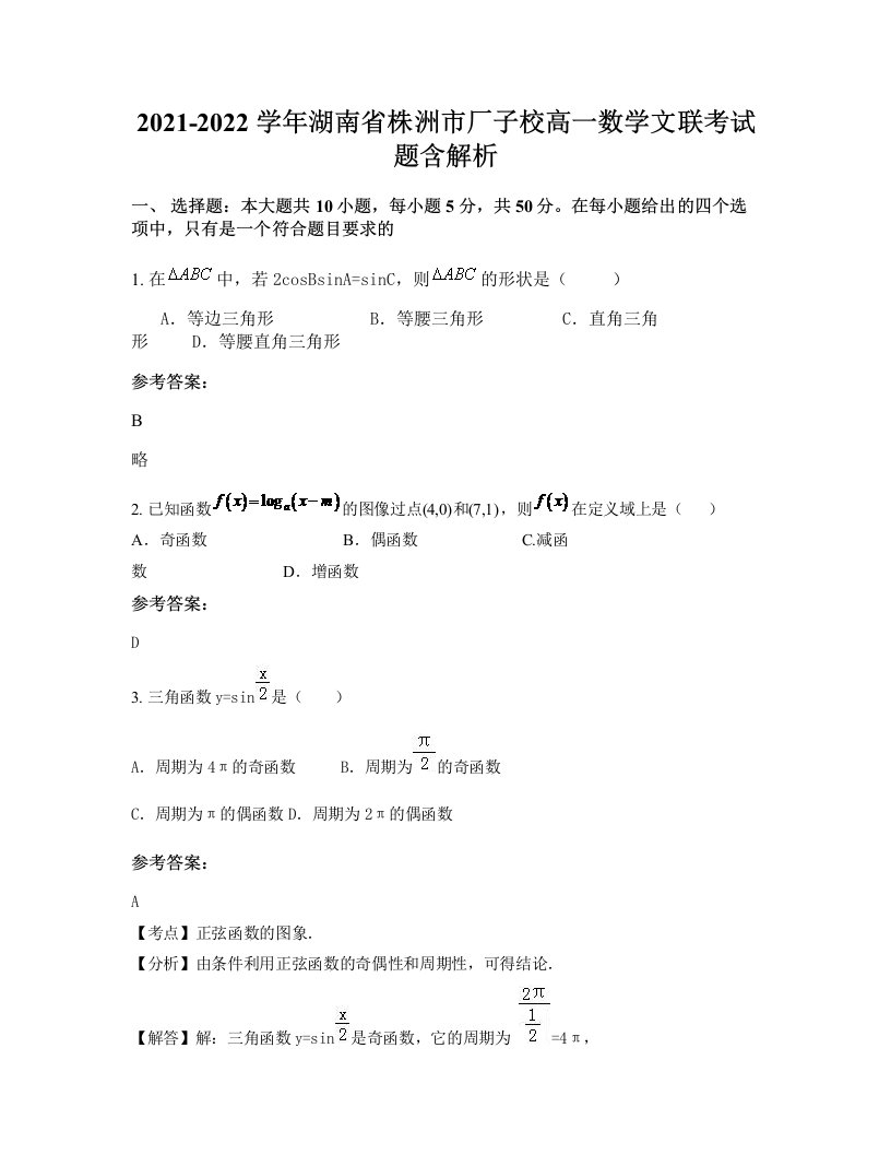 2021-2022学年湖南省株洲市厂子校高一数学文联考试题含解析