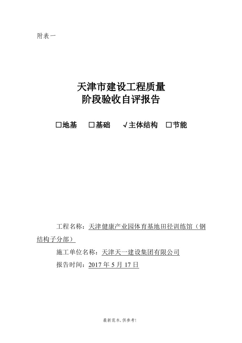 建筑工程钢结构主体子分部自评报告