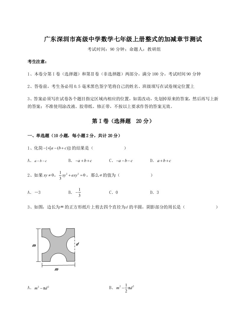 2023-2024学年广东深圳市高级中学数学七年级上册整式的加减章节测试试卷（解析版）