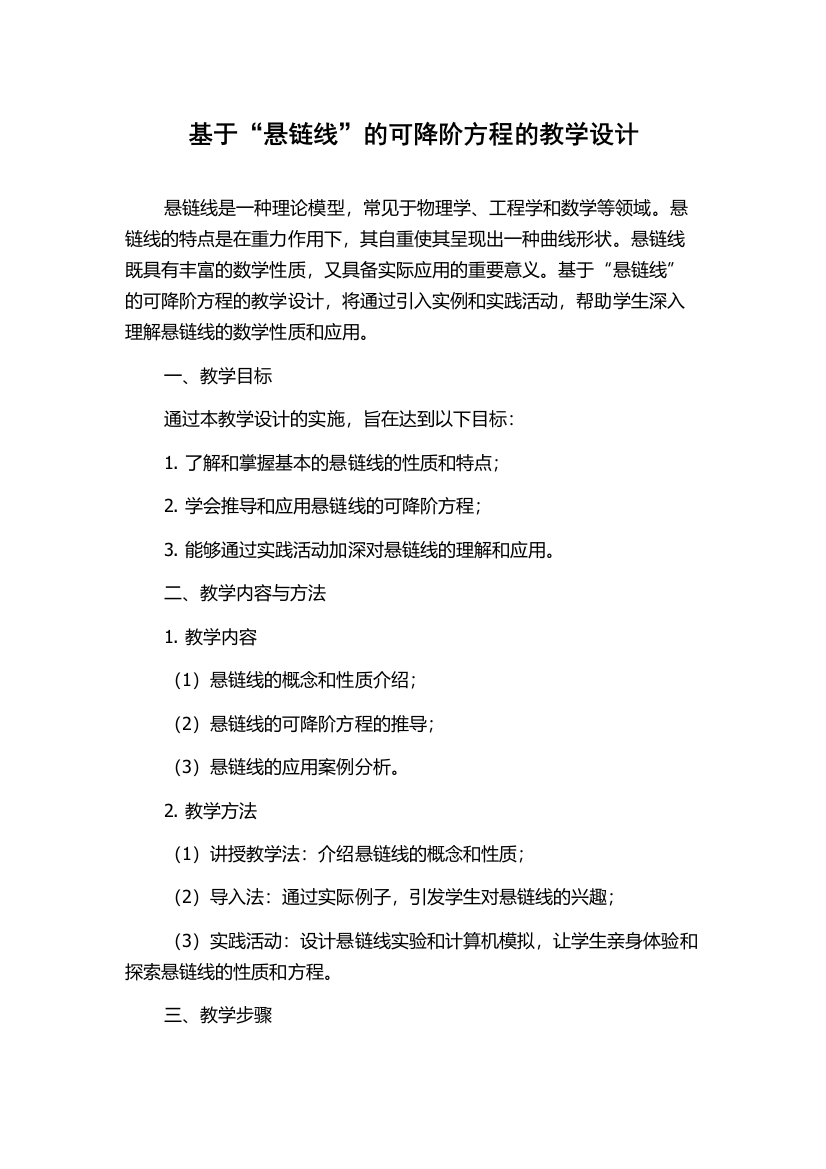 基于“悬链线”的可降阶方程的教学设计