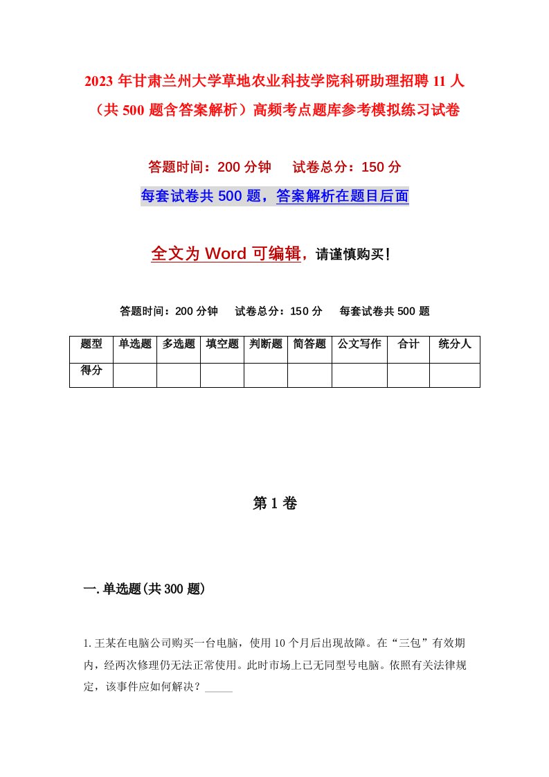 2023年甘肃兰州大学草地农业科技学院科研助理招聘11人共500题含答案解析高频考点题库参考模拟练习试卷