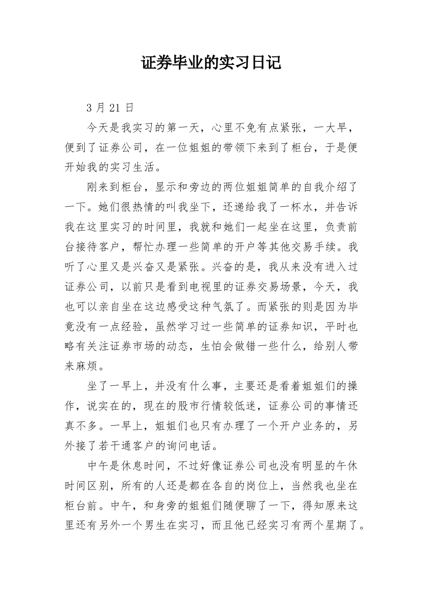 证券毕业的实习日记_1