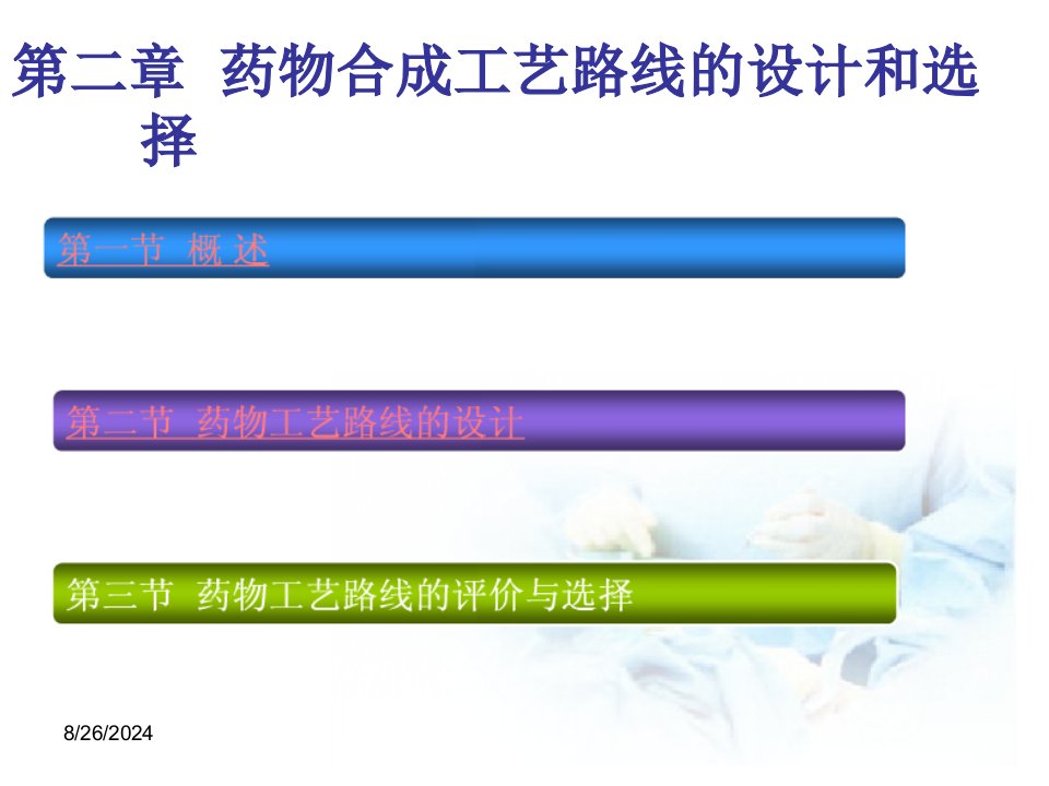 化学制药工艺学课件--第章药物合成工艺路线的设计和