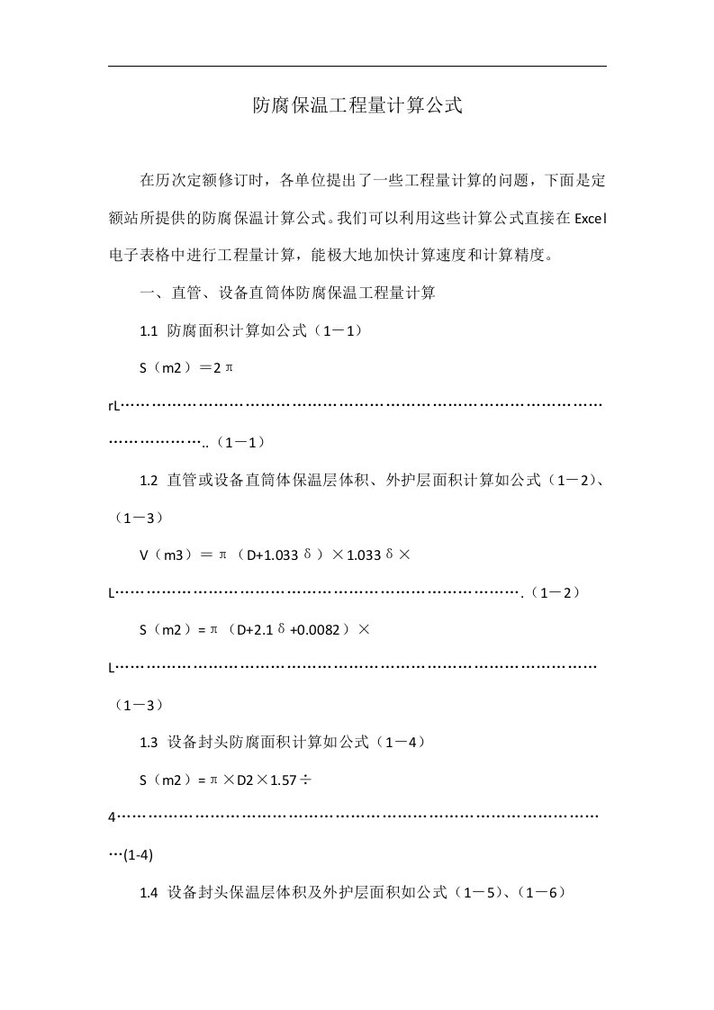 防腐保温工程量计算公式