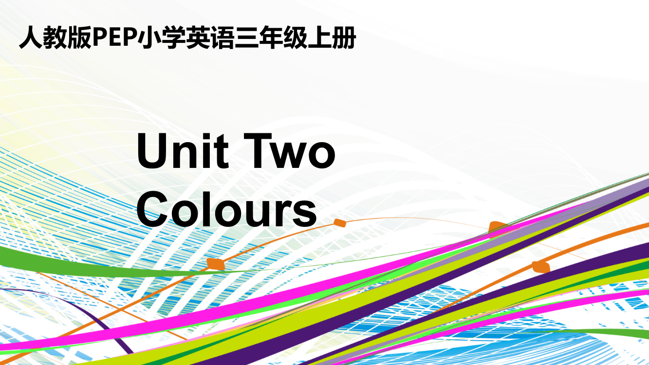 人教PEP三上Unit2Colours第二课时