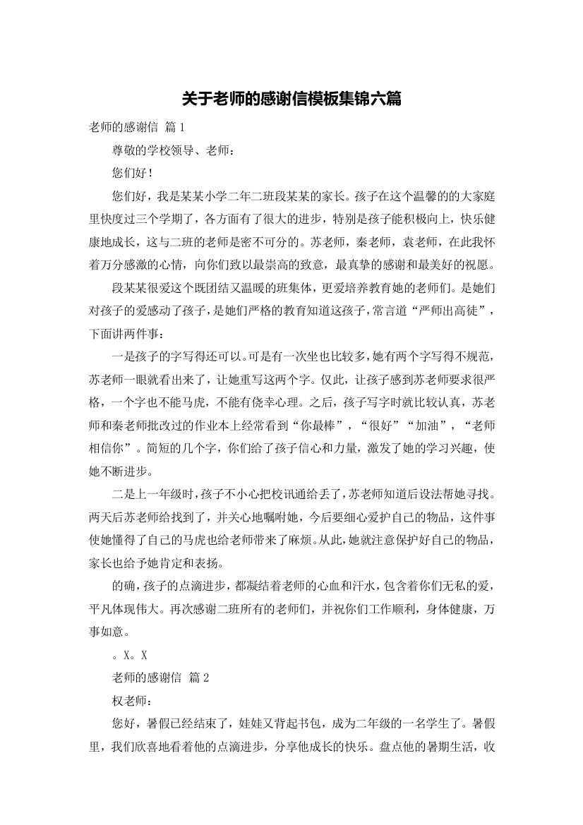 关于老师的感谢信模板集锦六篇