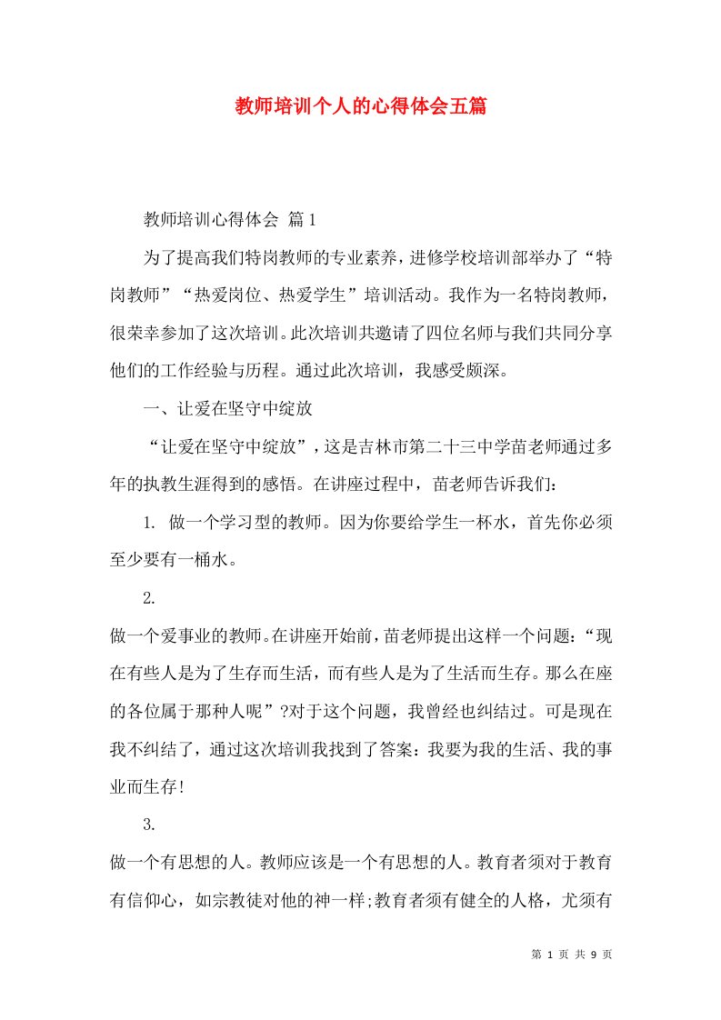 教师培训个人的心得体会五篇