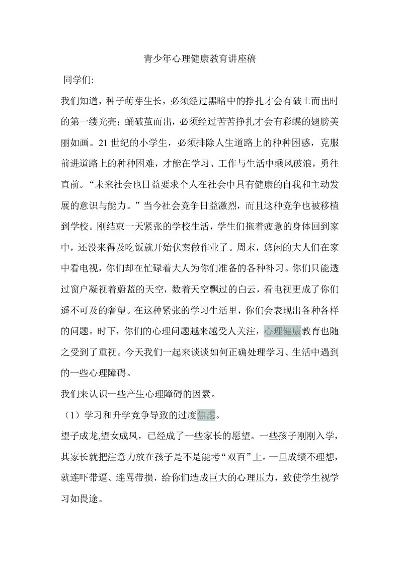 青少年心理健康讲座稿