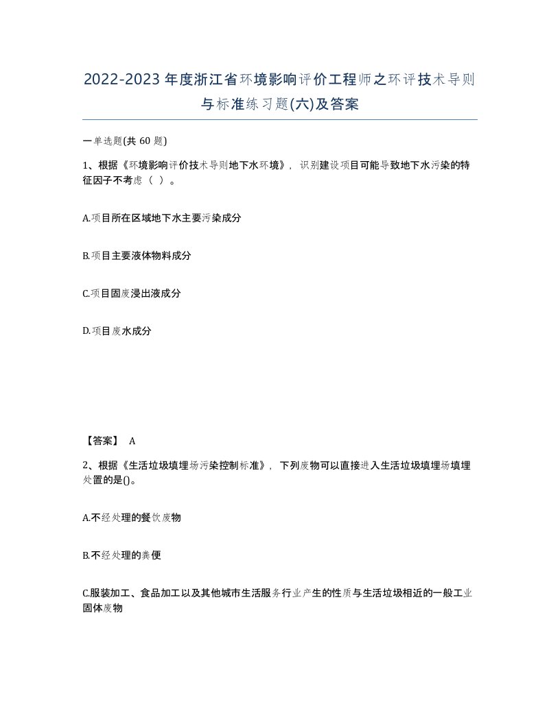 2022-2023年度浙江省环境影响评价工程师之环评技术导则与标准练习题六及答案