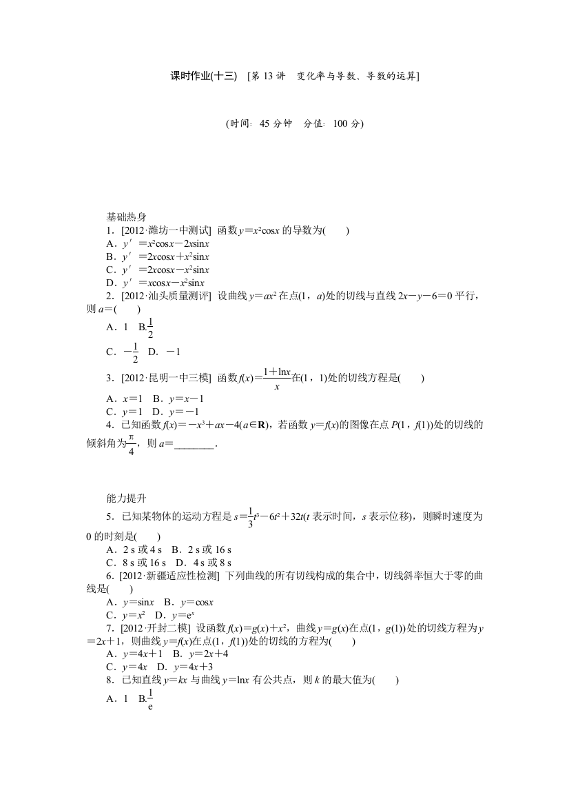 2014届高三北师大版文科数学课时作业