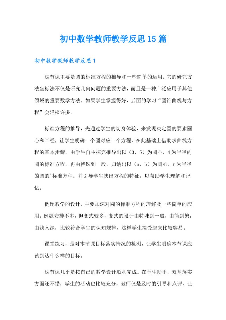 初中数学教师教学反思15篇