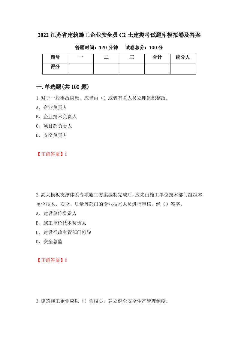 2022江苏省建筑施工企业安全员C2土建类考试题库模拟卷及答案第57卷