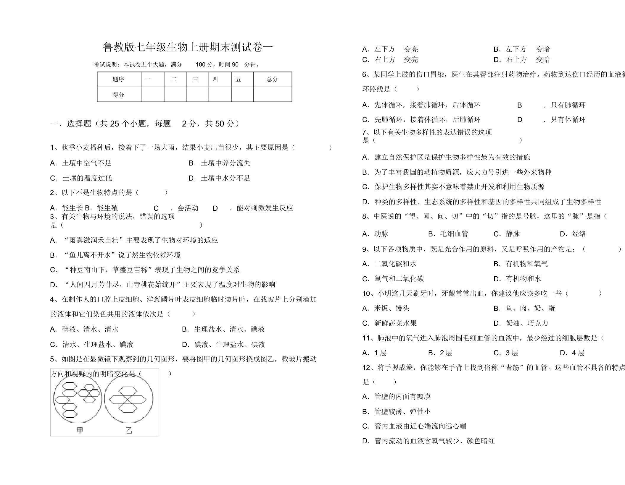 鲁教版七年级生物上册期末测试卷一