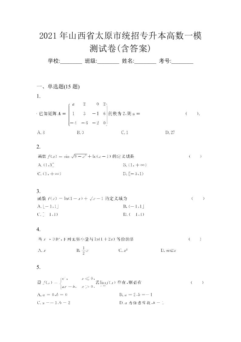 2021年山西省太原市统招专升本高数一模测试卷含答案