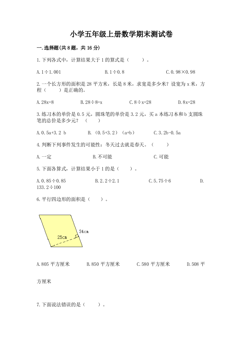 小学五年级上册数学期末测试卷含完整答案【全国通用】