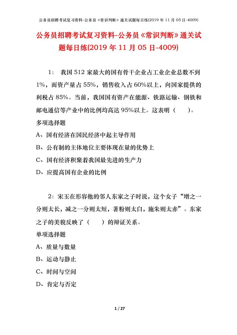 公务员招聘考试复习资料-公务员常识判断通关试题每日练2019年11月05日-4009