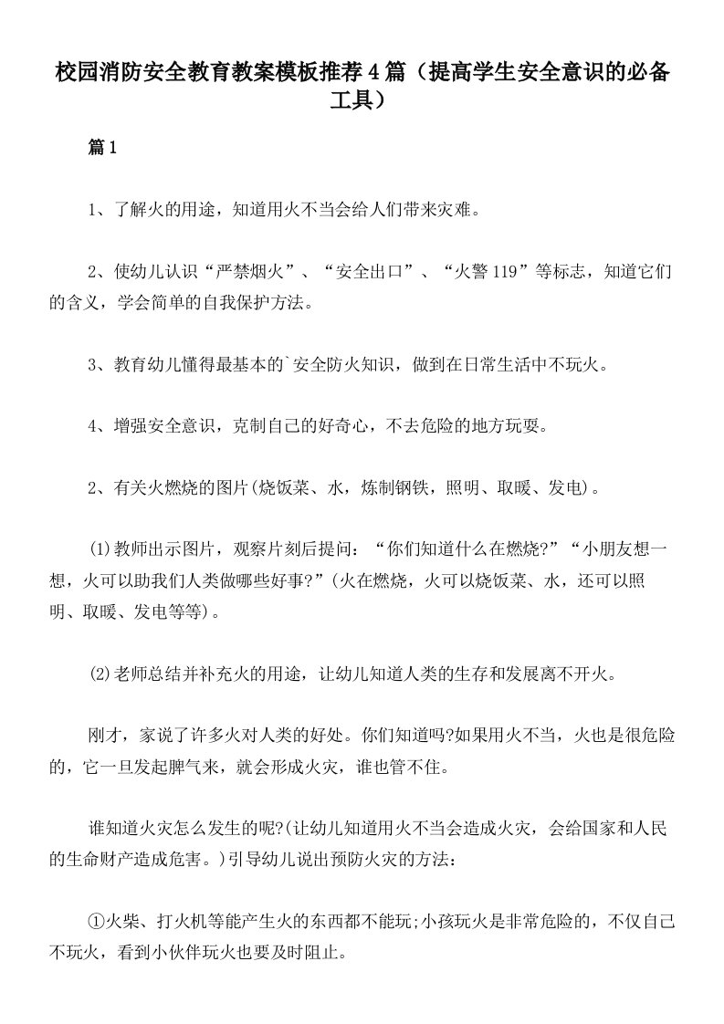 校园消防安全教育教案模板推荐4篇（提高学生安全意识的必备工具）