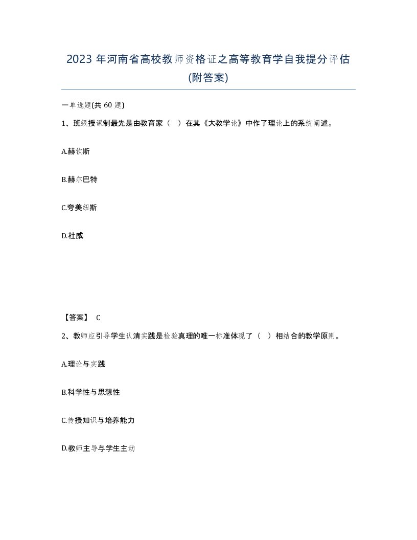 2023年河南省高校教师资格证之高等教育学自我提分评估附答案