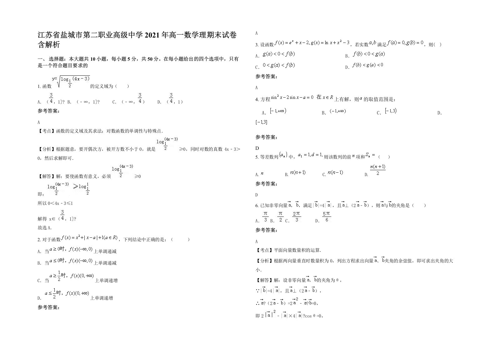 江苏省盐城市第二职业高级中学2021年高一数学理期末试卷含解析