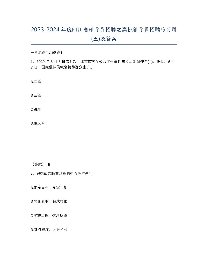 2023-2024年度四川省辅导员招聘之高校辅导员招聘练习题五及答案