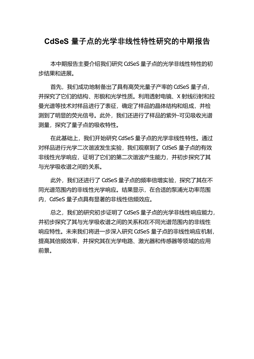 CdSeS量子点的光学非线性特性研究的中期报告