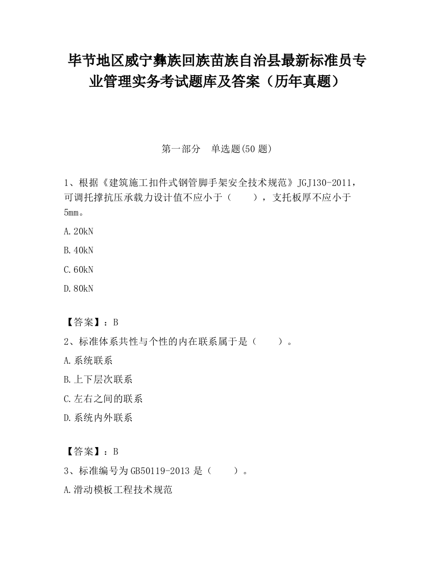 毕节地区威宁彝族回族苗族自治县最新标准员专业管理实务考试题库及答案（历年真题）