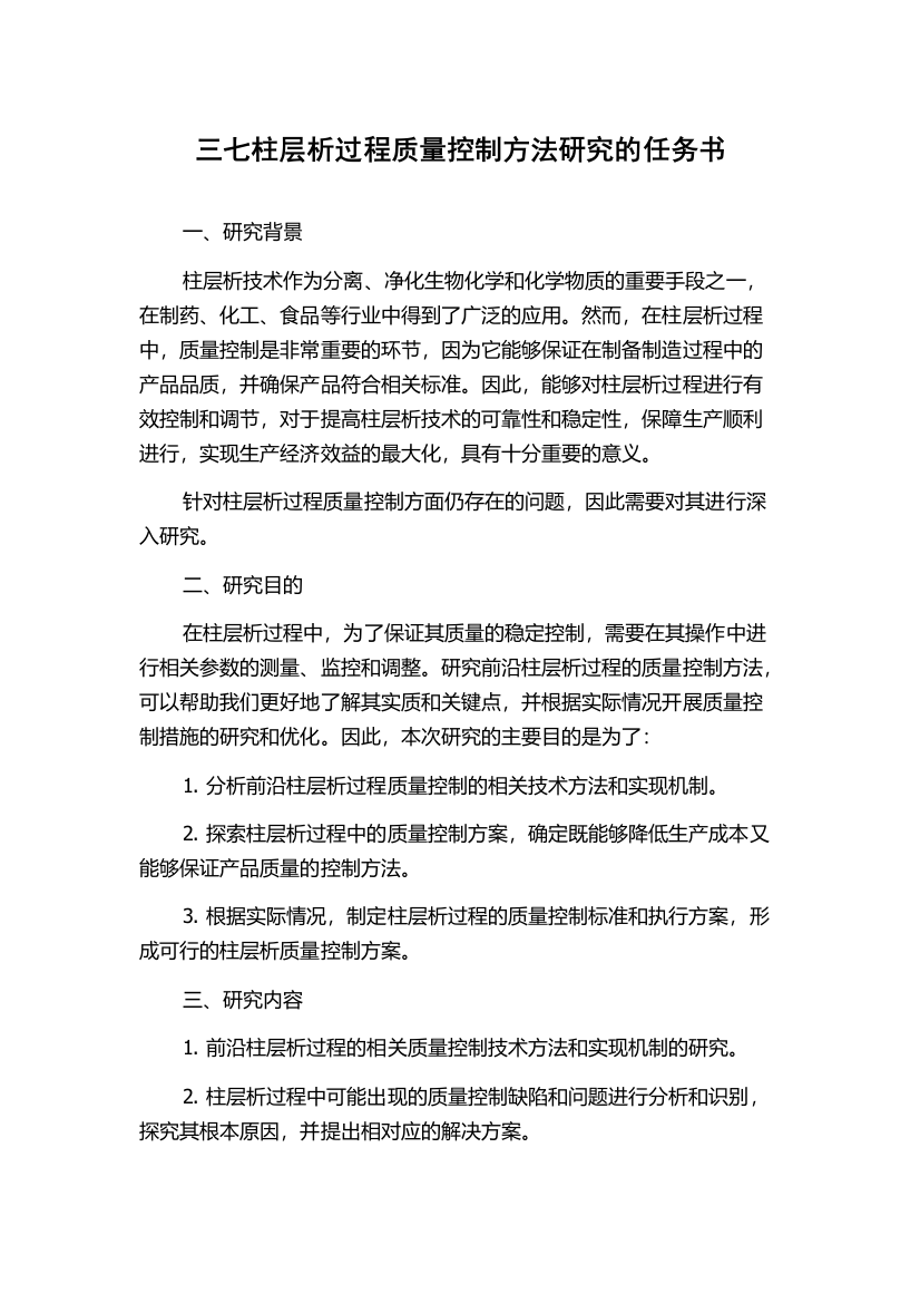 三七柱层析过程质量控制方法研究的任务书