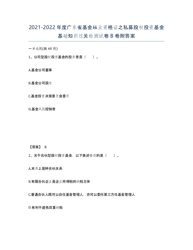 2021-2022年度广东省基金从业资格证之私募股权投资基金基础知识过关检测试卷B卷附答案