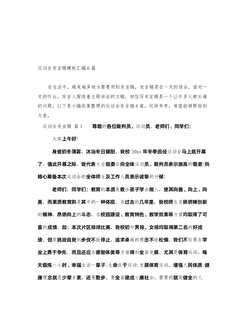 2022运动会发言稿模板汇编6篇