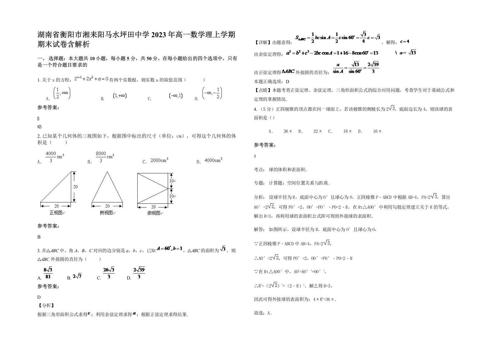 湖南省衡阳市湘耒阳马水坪田中学2023年高一数学理上学期期末试卷含解析