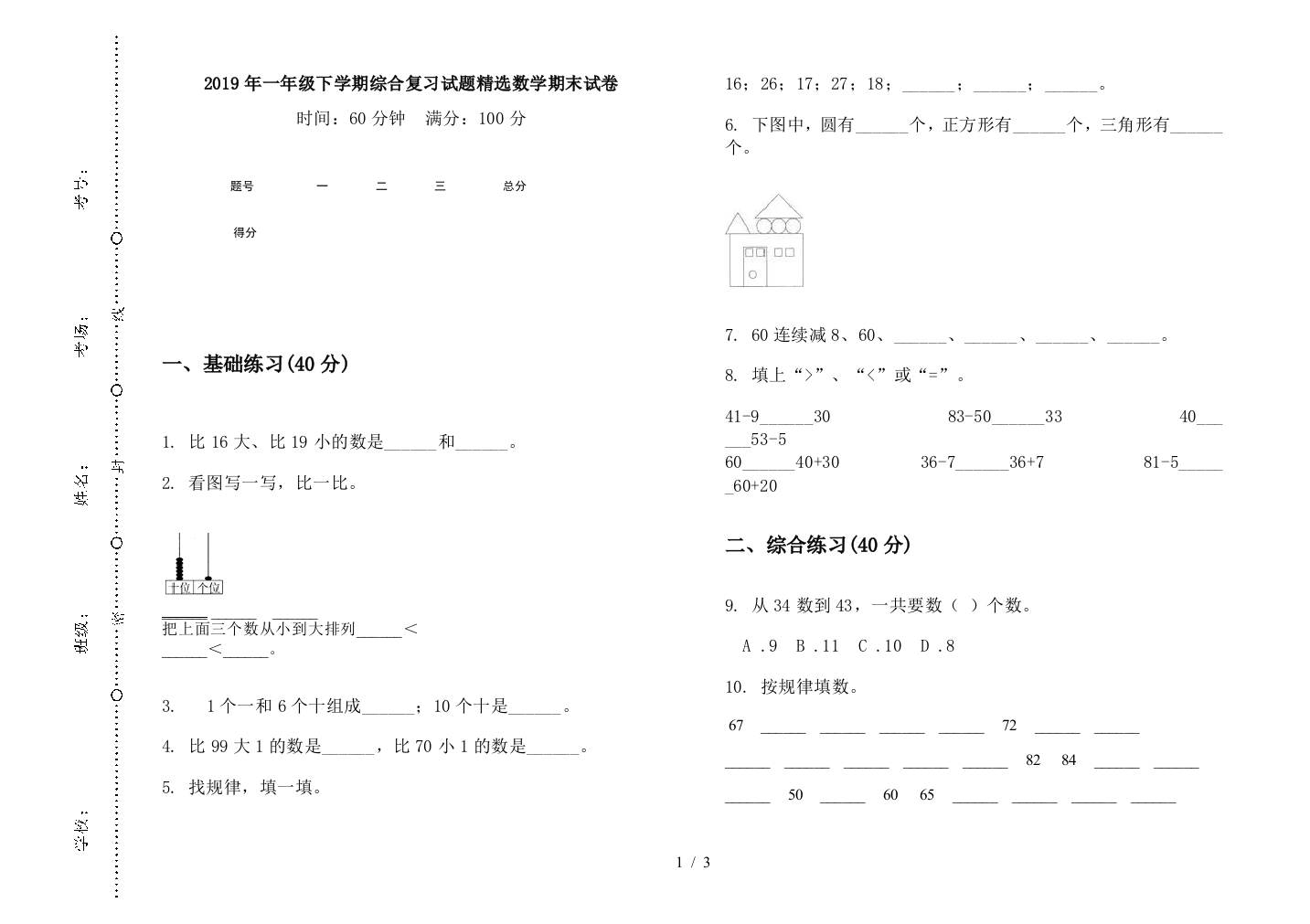 2019年一年级下学期综合复习试题精选数学期末试卷