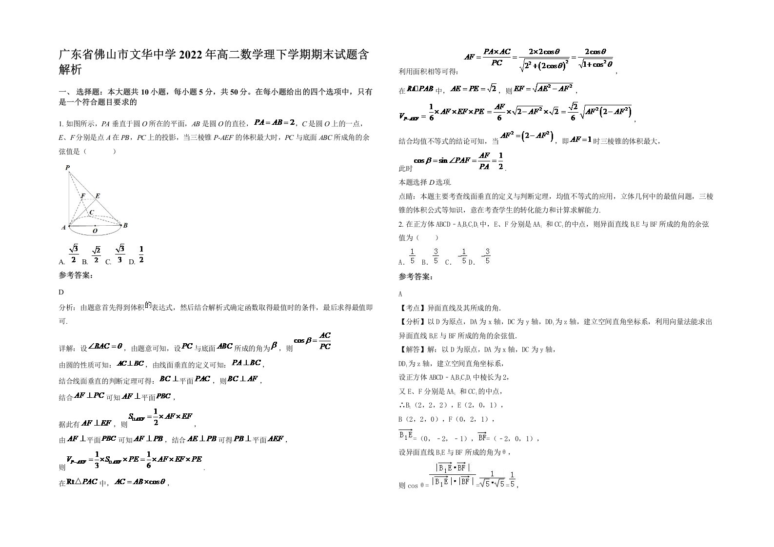 广东省佛山市文华中学2022年高二数学理下学期期末试题含解析