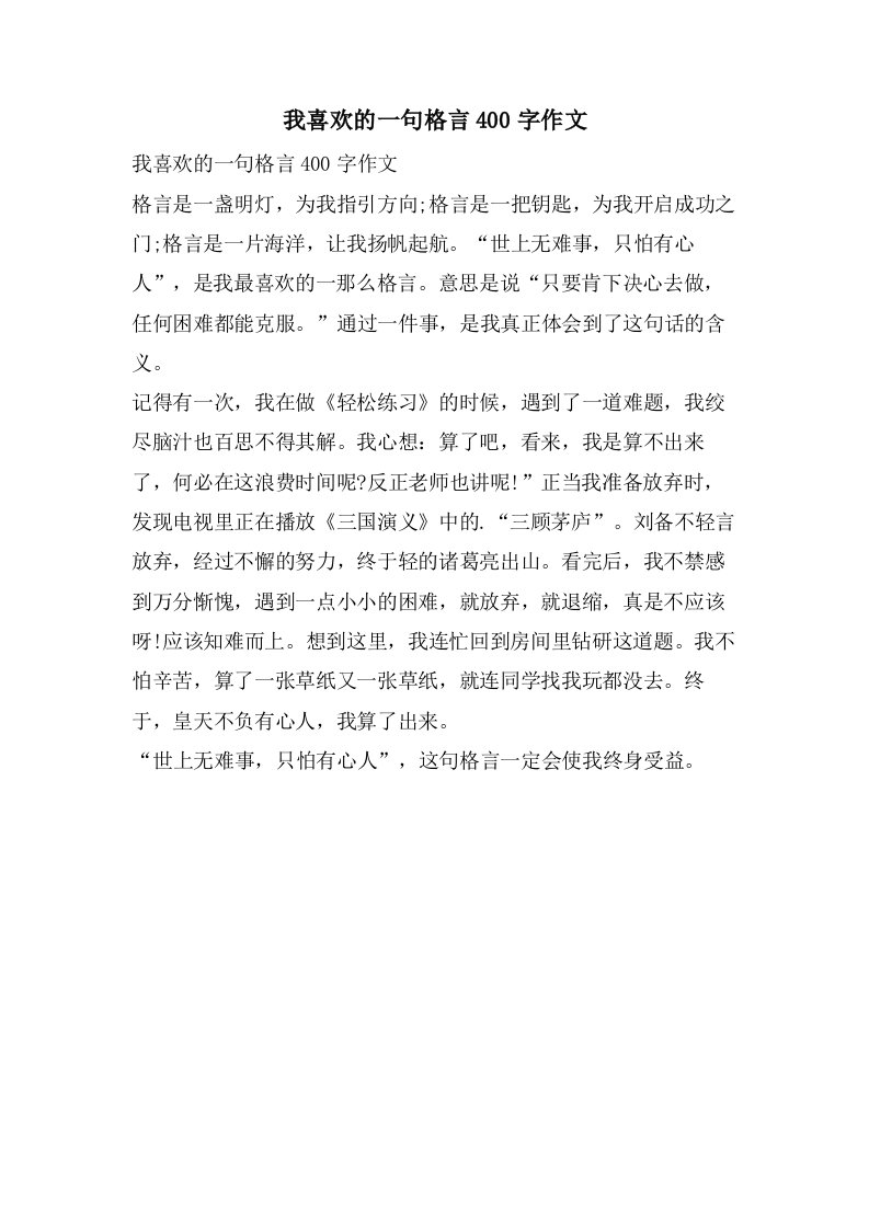 我喜欢的一句格言400字作文