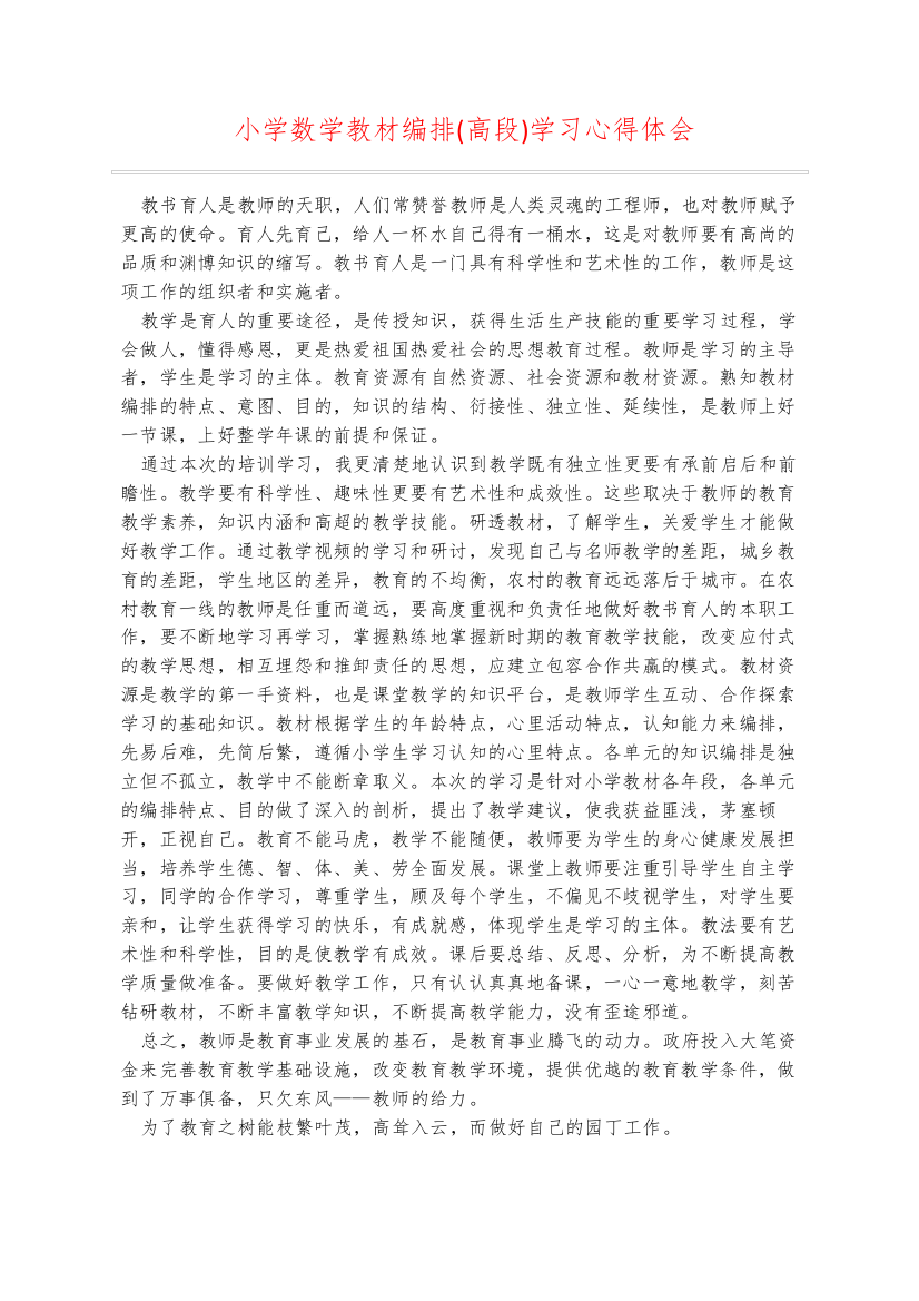 小学数学教材编排高段学习心得体会