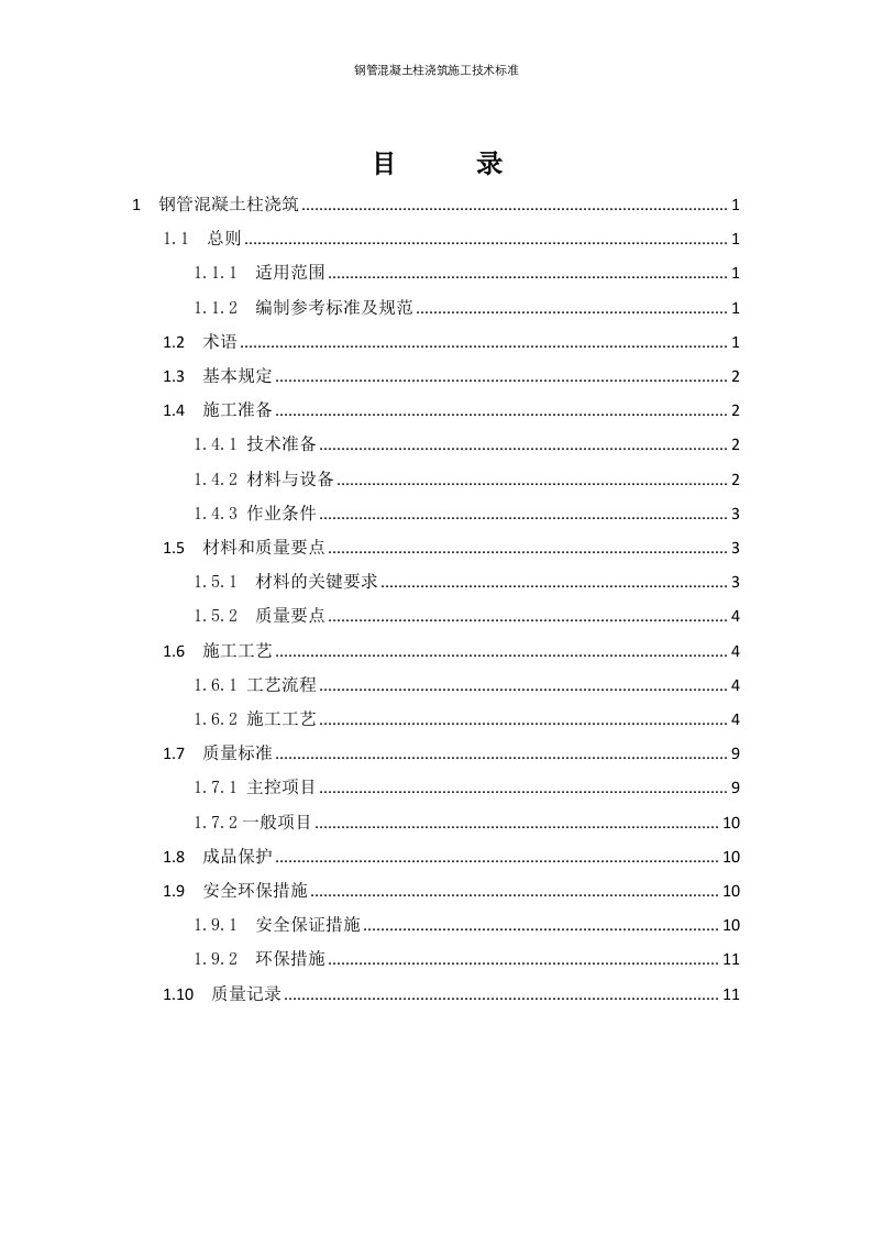 钢管混凝土柱浇筑施工技术标准