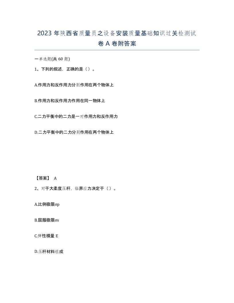 2023年陕西省质量员之设备安装质量基础知识过关检测试卷A卷附答案