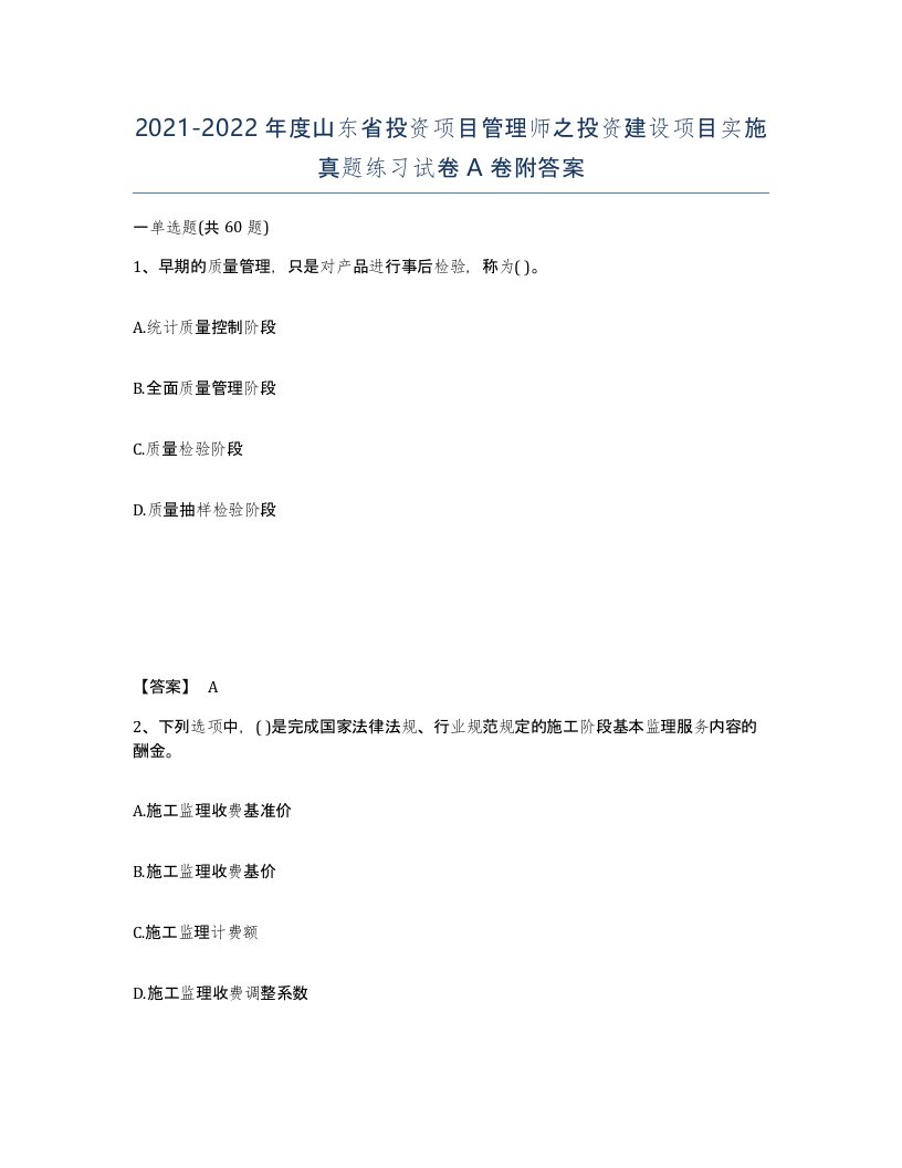 2021-2022年度山东省投资项目管理师之投资建设项目实施真题练习试卷A卷附答案