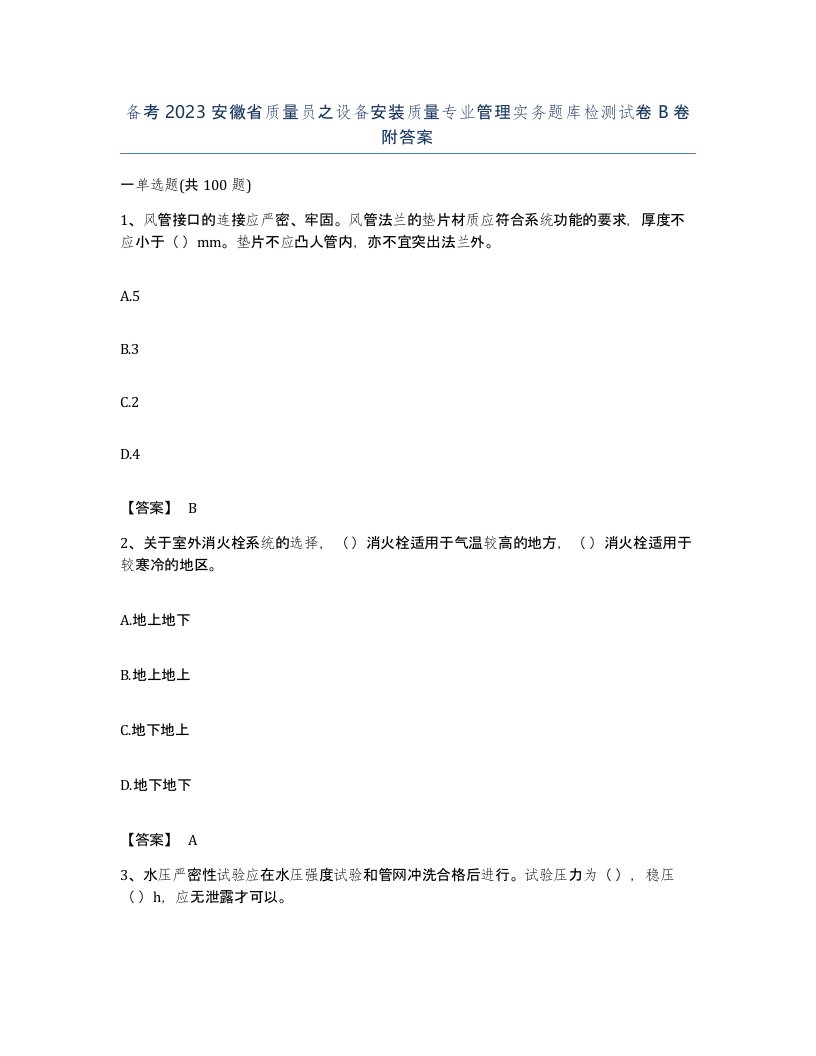 备考2023安徽省质量员之设备安装质量专业管理实务题库检测试卷B卷附答案