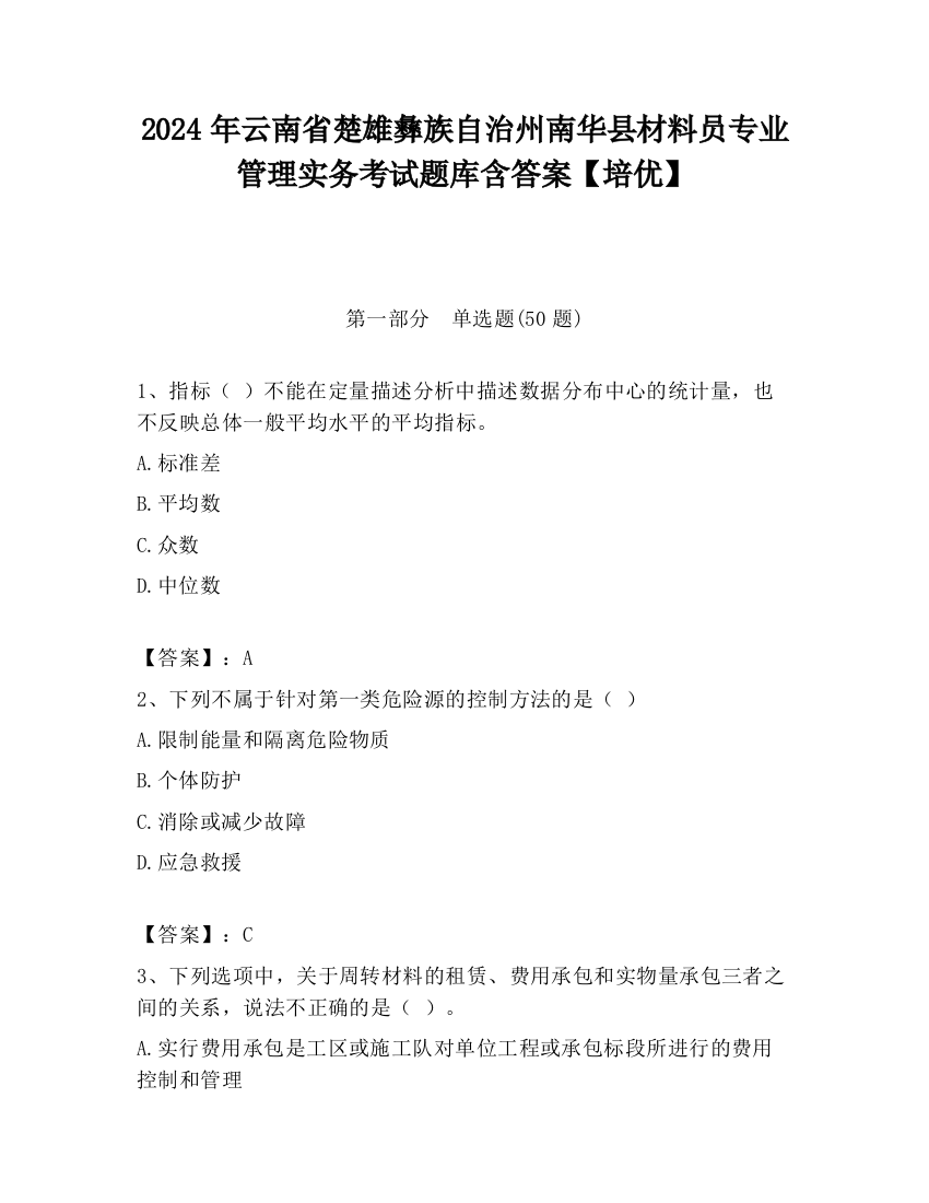 2024年云南省楚雄彝族自治州南华县材料员专业管理实务考试题库含答案【培优】