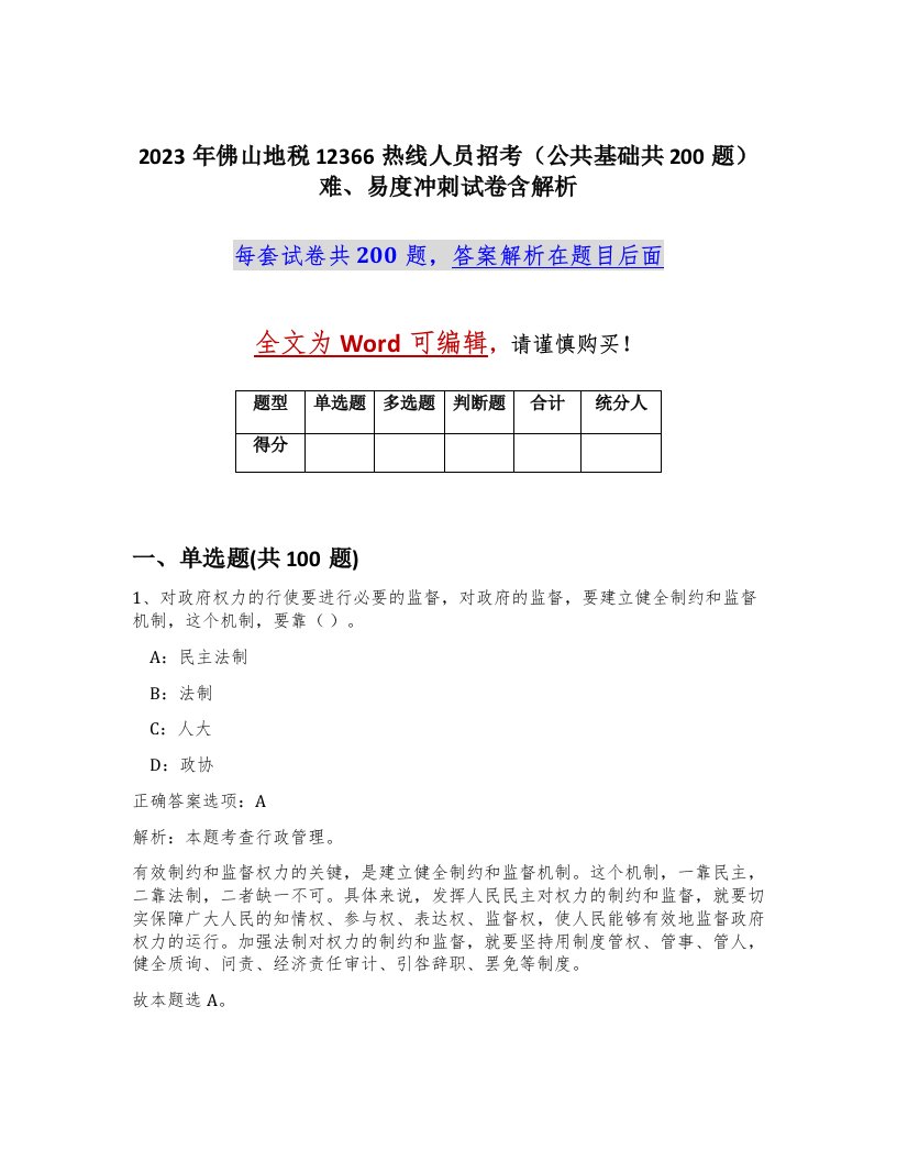 2023年佛山地税12366热线人员招考公共基础共200题难易度冲刺试卷含解析