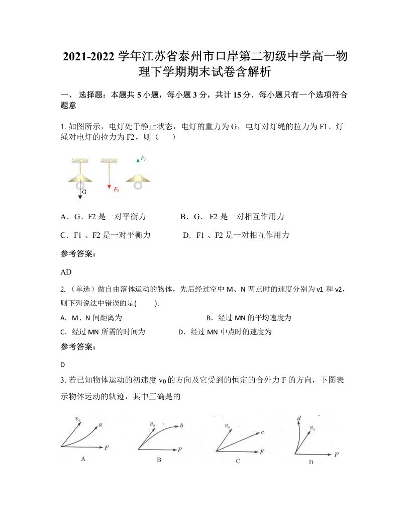 2021-2022学年江苏省泰州市口岸第二初级中学高一物理下学期期末试卷含解析