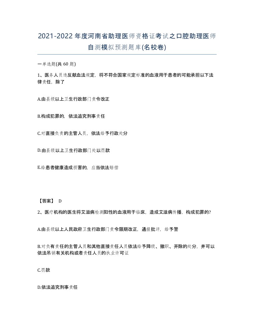 2021-2022年度河南省助理医师资格证考试之口腔助理医师自测模拟预测题库名校卷