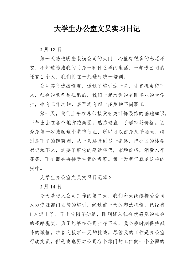 大学生办公室文员实习日记_1