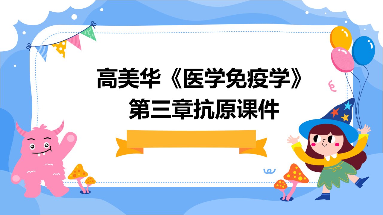 高美华《医学免疫学》第三章抗原课件