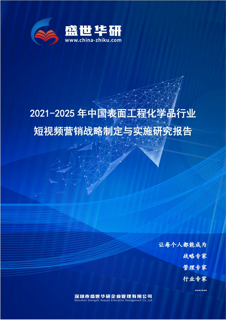 2021-2025年中国表面工程化学品行业短视频营销战略制定与实施研究报告