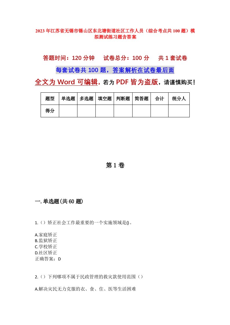 2023年江苏省无锡市锡山区东北塘街道社区工作人员综合考点共100题模拟测试练习题含答案