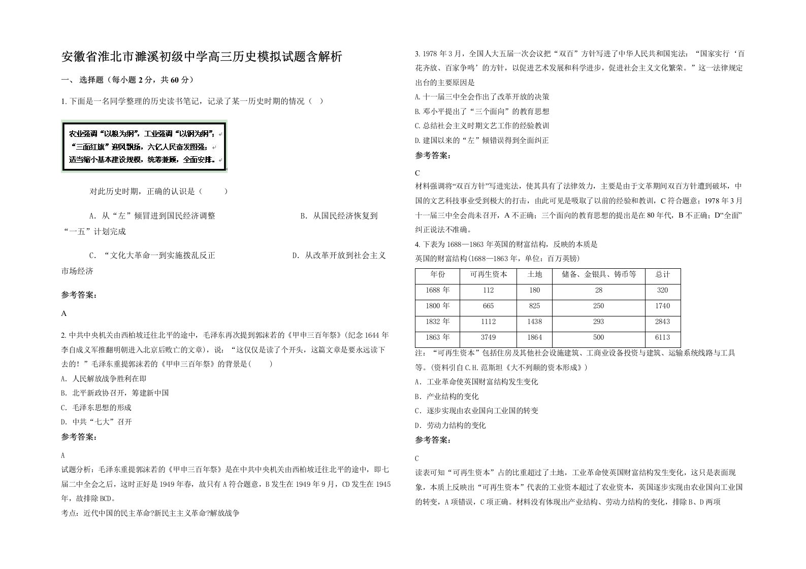 安徽省淮北市濉溪初级中学高三历史模拟试题含解析