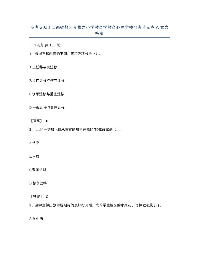 备考2023江西省教师资格之小学教育学教育心理学模拟考试试卷A卷含答案